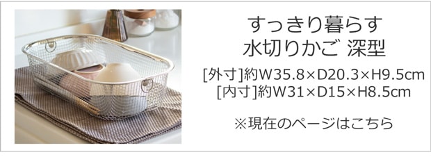 すっきり暮らす水切りかご 深型