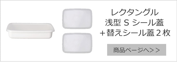 本体＋シール蓋2枚セット