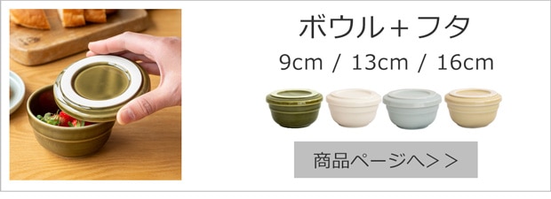ボウル＋フタ