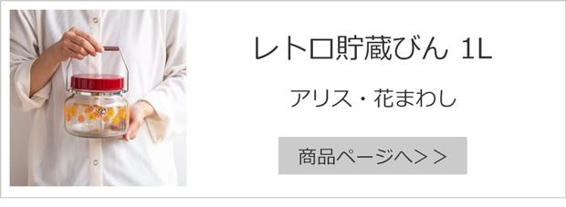 レトロ貯蔵びん 1L