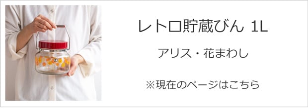 レトロ貯蔵びん 1L