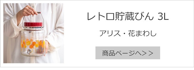 レトロ貯蔵びん 3L