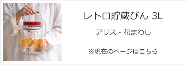 レトロ貯蔵びん 3L