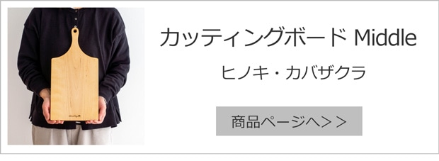 カッティングボードMiddle