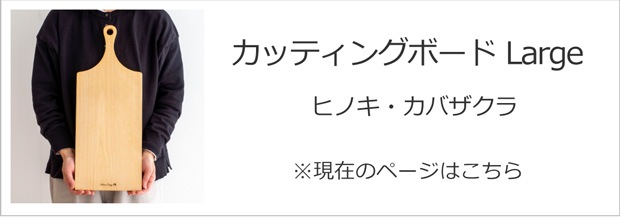 カッティングボードLarge