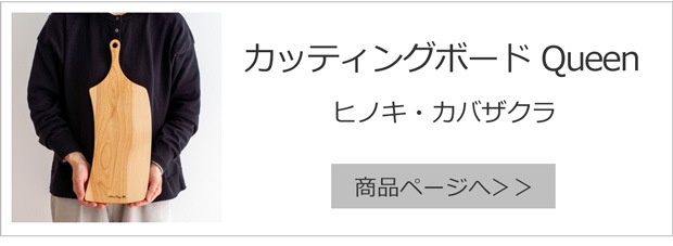 カッティングボードQueen