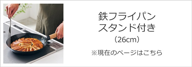 鉄フライパン 26cm