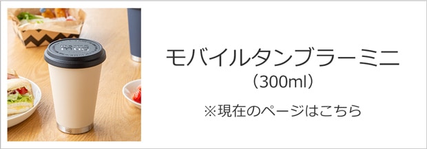 モバイルタンブラーミニ 300ml