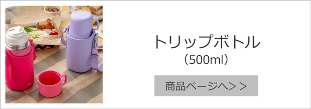 トリップボトル 500ml