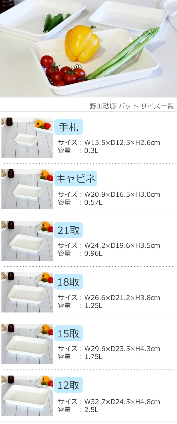 野田琺瑯 バット サイズ一覧