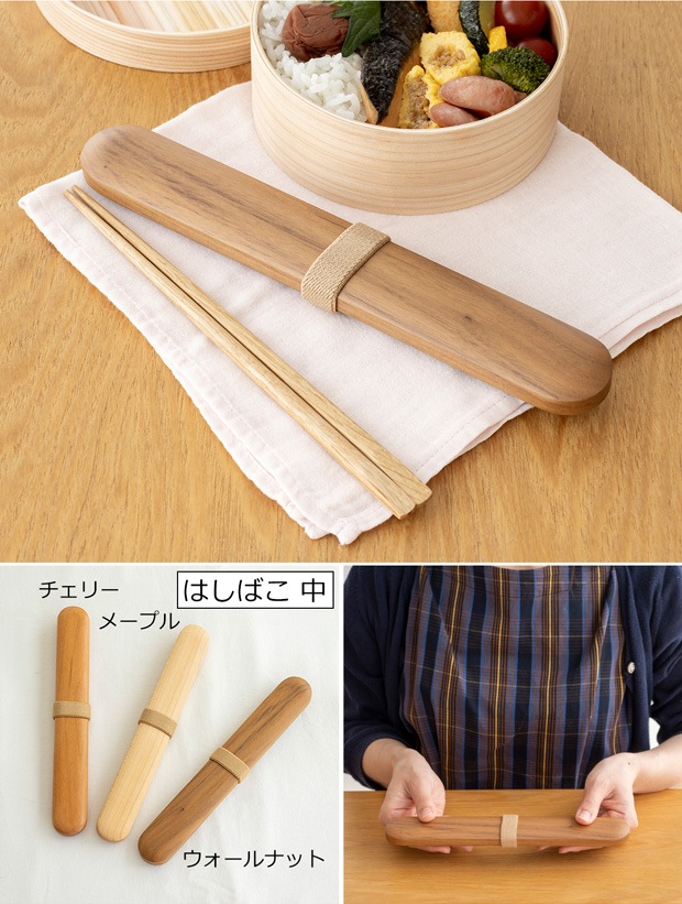 はしばこ 小 箸箱 ウォールナット 天然木 薗部産業 クラフト木の実 薗部産業
