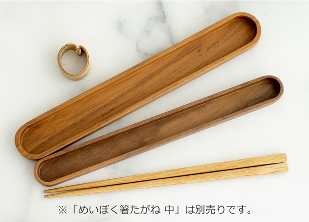 はしばこ 中 箸箱 ウォールナット 天然木 薗部産業 クラフト木の実 薗部産業