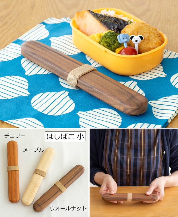 はしばこ 中 箸箱 ウォールナット 天然木 薗部産業 クラフト木の実 薗部産業