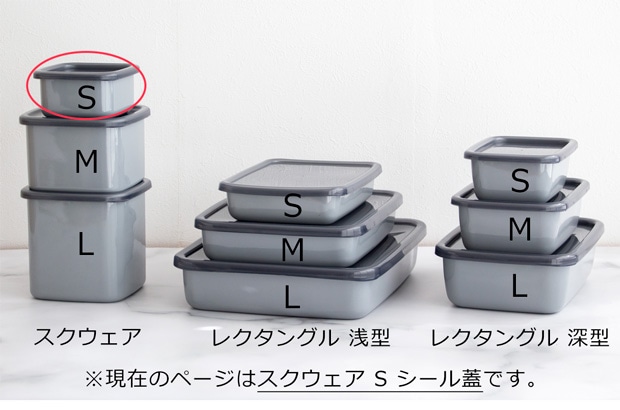 野田琺瑯 スクウェア S サイズ シール蓋付 保存容器