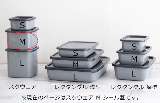 野田琺瑯 スクウェア M サイズ シール蓋付 保存容器