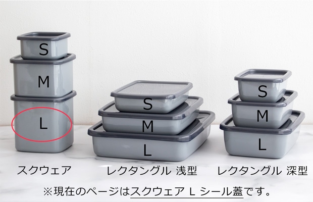 野田琺瑯 スクウェア L サイズ シール蓋付 保存容器