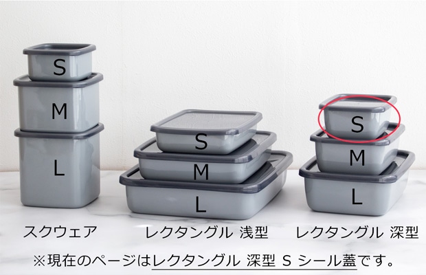 野田琺瑯 レクタングル 深型 S サイズ シール蓋付 保存容器