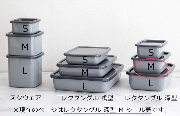 野田琺瑯 レクタングル 深型 M サイズ シール蓋付 保存容器