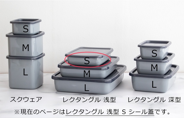 野田琺瑯 レクタングル 浅型 S サイズ シール蓋付 保存容器