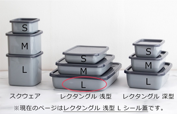 野田琺瑯 レクタングル 浅型 L サイズ シール蓋付 保存容器