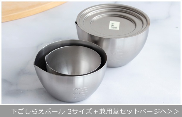 下ごしらえボール3点＋兼用蓋セット