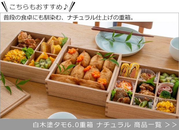 白木塗タモ6.0重箱 ナチュラル 商品一覧