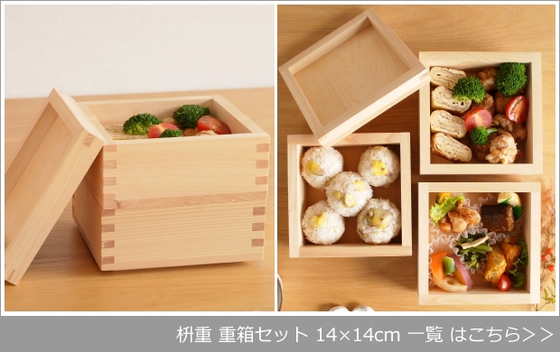 ヤマザキデザインワークス 枡重 重箱セット 14×14cm 商品一覧