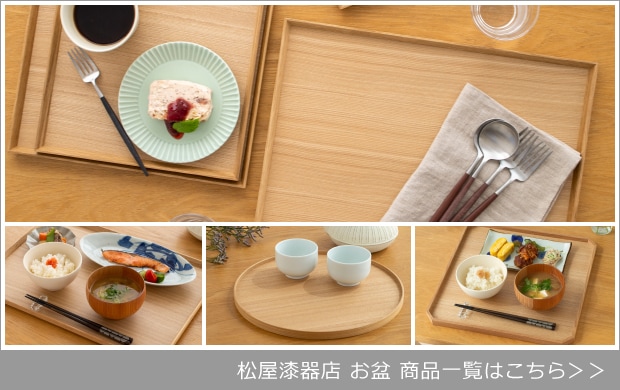 松屋漆器店お盆 商品一覧
