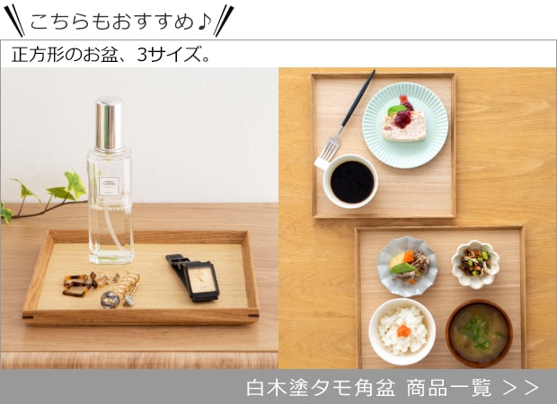 白木塗タモ角盆 商品一覧