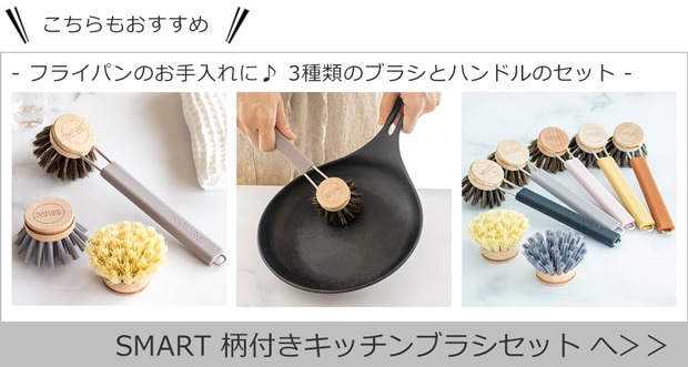 こちらもおすすめ SMART 柄付きキッチンブラシセット
