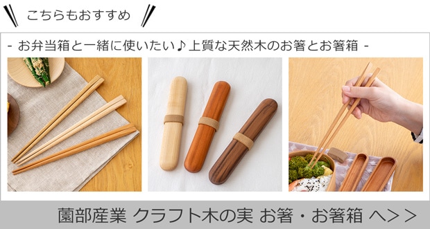 こちらもおすすめ 薗部産業 箸 箸箱 セット