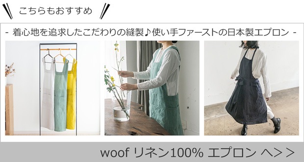 こちらもおすすめ woof ウーフ エプロン