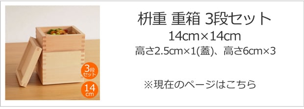 枡重 重箱 3段セット 2.5cm×1、6cm×3