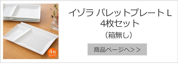 イゾラ パレットプレート L 4枚セット 箱無し