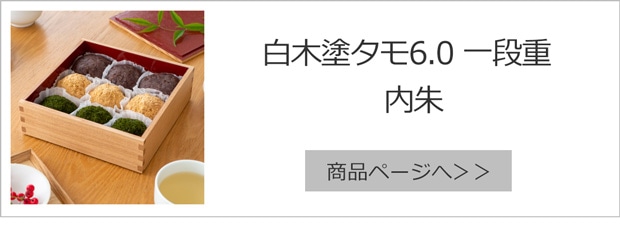 白木塗タモ6.0一段重内朱