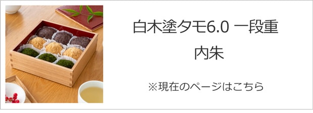 白木塗タモ6.0一段重内朱