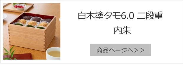 白木塗タモ6.0二段重内朱