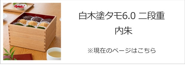 白木塗タモ6.0二段重内朱