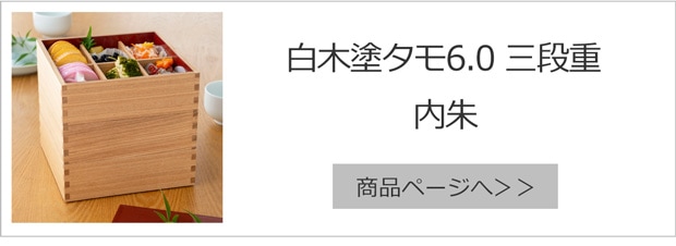 白木塗タモ6.0三段重内朱