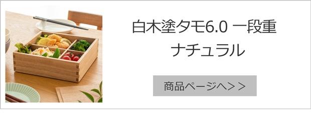 白木塗タモ6.0一段重ナチュラル