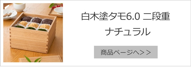 白木塗タモ6.0二段重ナチュラル