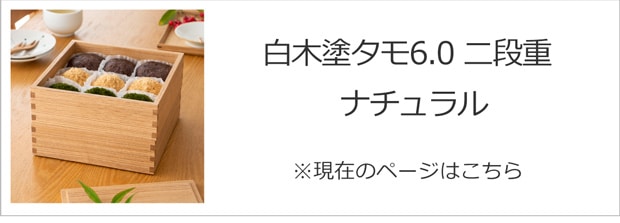 白木塗タモ6.0二段重ナチュラル