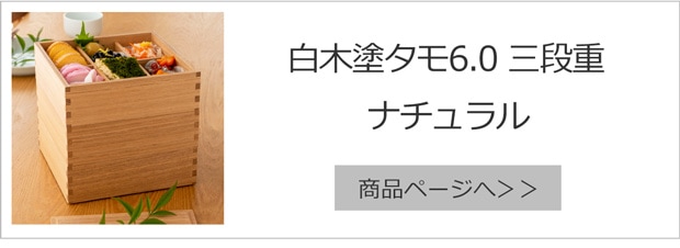 白木塗タモ6.0三段重ナチュラル