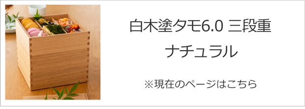 白木塗タモ6.0三段重ナチュラル