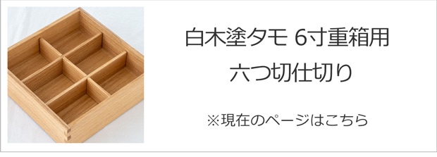 白木塗タモ六つ切仕切り6.0重箱用