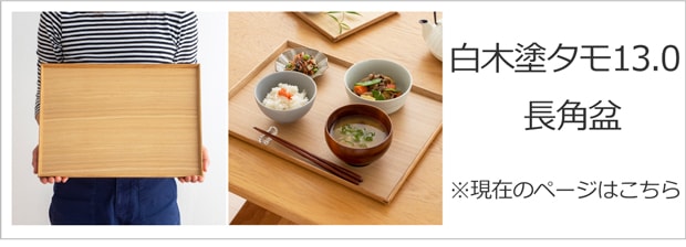 白木塗タモ13.0長角盆