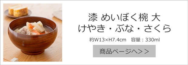 漆 めいぼく椀 大