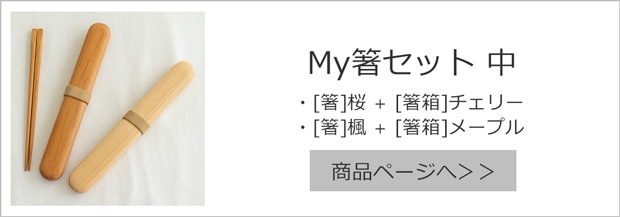 My箸箱セット 箸＋箸箱セット 中 桜 楓 薗部産業 天然木