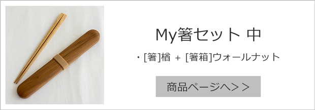 My箸箱セット 箸＋箸箱セット 中 楢 薗部産業 天然木