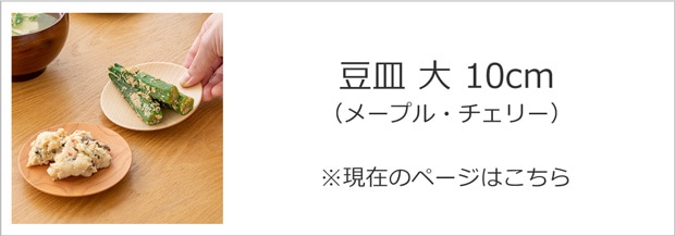 豆皿 大 メープル チェリー